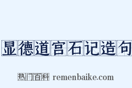 显德道宫石记造句是什么意思的图片